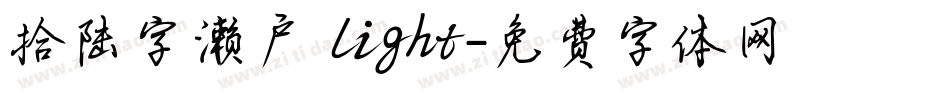 拾陆字濑户 light字体转换